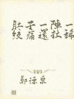 肚子一阵一阵的绞痛还拉稀什么原因