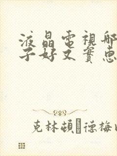 液晶电视哪个牌子好又实惠耐用