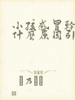 小孩感冒干咳是什么原因引起的