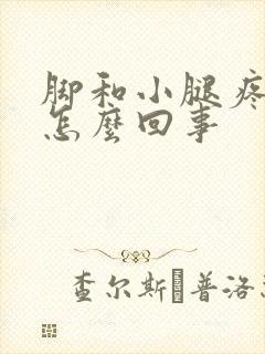 脚和小腿疼痛是怎么回事封面