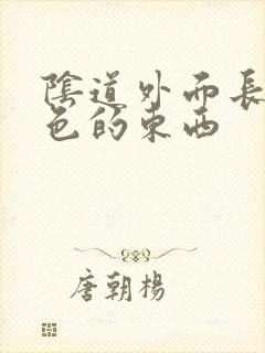 阴道外面长了白色的东西封面