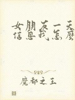 女朋友一天没回信息我怎么回复