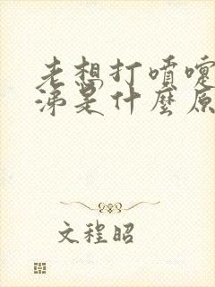 老想打喷嚏流鼻涕是什么原因