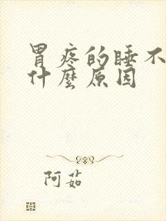 胃疼的睡不着是什么原因封面