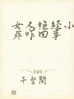 女人绝经小肚子疼咋回事