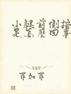 小腿前侧按压疼是怎么回事