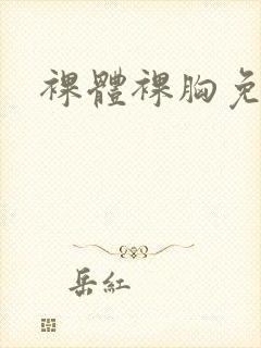 裸体裸胸免费看