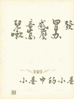 儿童感冒发烧咳嗽怎么办封面