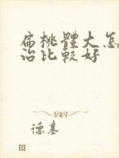 扁桃体大怎么样治比较好