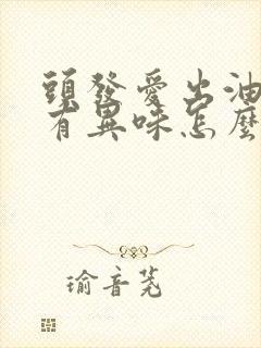 头发爱出油脱发有异味怎么办封面