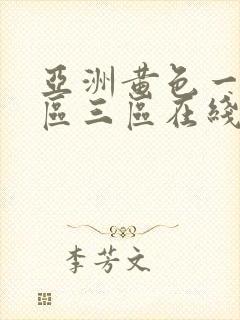 亚洲黄色一区二区三区在线观看