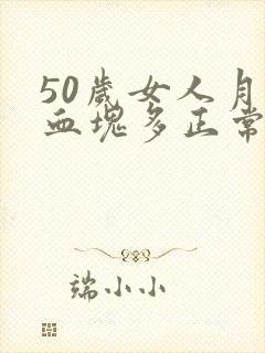 50岁女人月经血块多正常吗