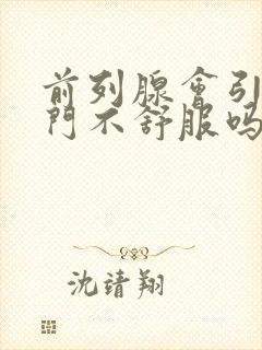 前列腺会引起肛门不舒服吗