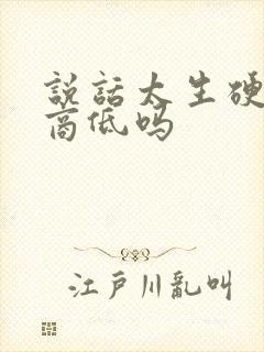 说话太生硬是情商低吗