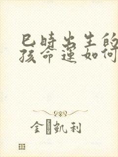 巳时出生的蛇男孩命运如何