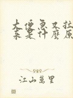 大便急又拉不出来是什么原因呢