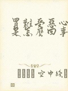 胃难受恶心想吐是怎么回事啊吃什么药