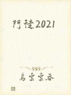 门徒2021