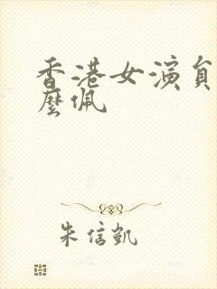 香港女演员叫什么佩