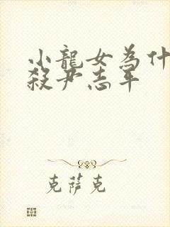 小龙女为什么不杀尹志平