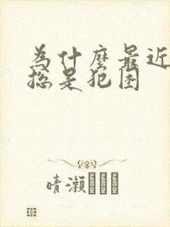 为什么最近白天总是犯困