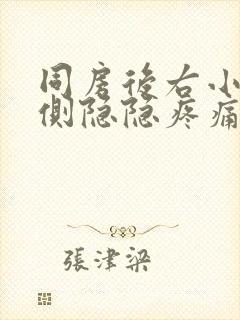 同房后右小腹下侧隐隐疼痛女