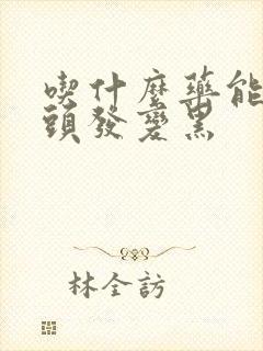 吃什么药能让白头发变黑封面