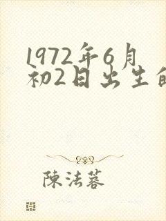 1972年6月初2日出生的人命运封面