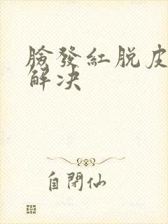 脸发红脱皮怎么解决