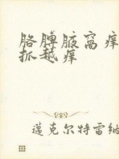 胳膊腋窝痒痒越抓越痒