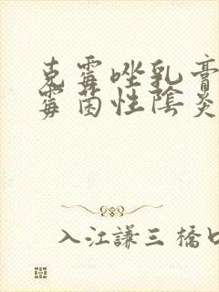 克霉唑乳膏治疗霉菌性阴炎效果好吗