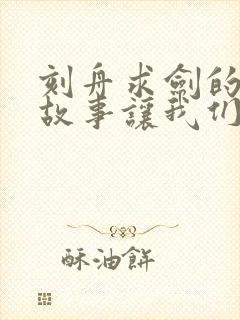 刻舟求剑的寓言故事让我们懂得了什么道理