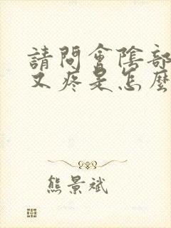 请问会阴部又痒又疼是怎么样回事封面