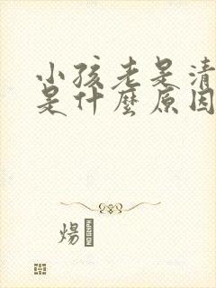 小孩老是清嗓子是什么原因引起的