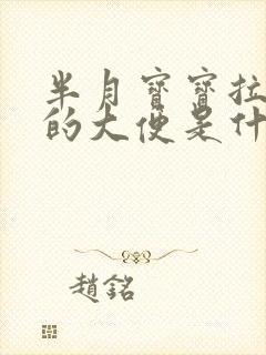 半月宝宝拉绿色的大便是什么原因