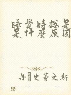 睡觉时总是做梦是什么原因引起的