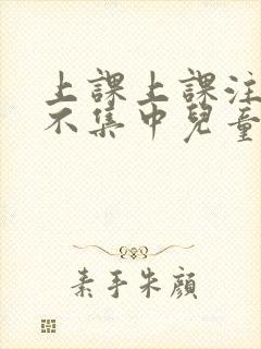 上课上课注意力不集中儿童封面