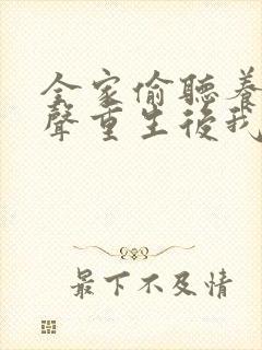 全家偷听养子心声重生后我笑了免费完整版