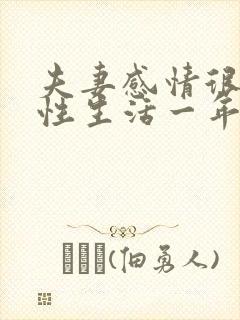 夫妻感情很好没性生活一年能不能离婚