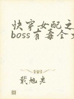 快穿女配之反派boss有毒全文阅读