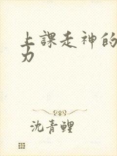 上课走神的注意力