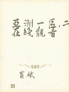 亚洲一区,二区在线观看封面