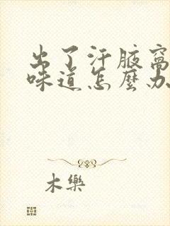 出了汗腋窝有点味道怎么办封面