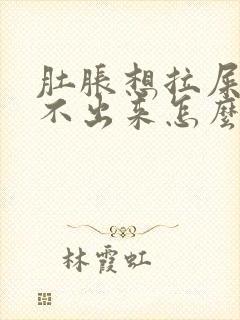 肚胀想拉屎又拉不出来怎么办