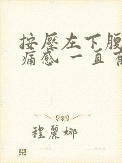 按压左下腹有疼痛感 一直有便意