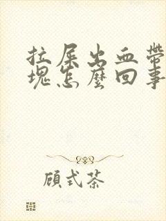 拉屎出血带有血块怎么回事封面