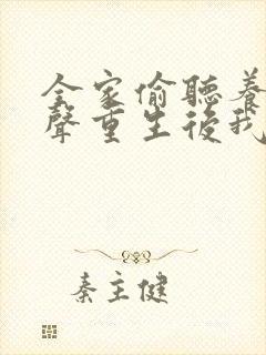 全家偷听养子心声重生后我笑了在线免费观看