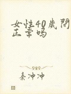 女性40岁闭经正常吗封面