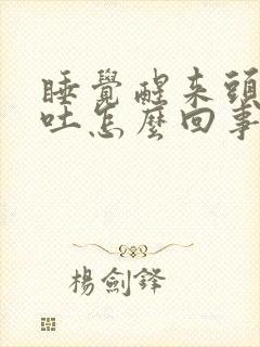 睡觉醒来头疼想吐怎么回事封面