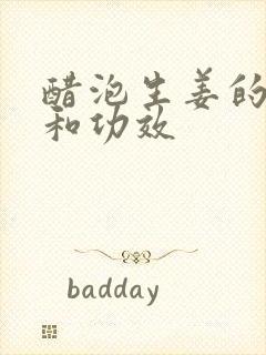 醋泡生姜的作用和功效